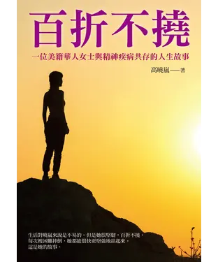 書封 百折不撓：一位美籍華人女士與精神疾病共存的人生故事