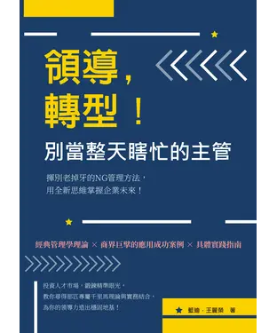 書封 領導，轉型！別當整天瞎忙的主管：揮別老掉牙的NG管理方法，用全新思維掌握企業未來！