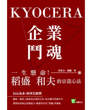 書封 企業鬥魂KYOCERA：一生懸命！稻盛和夫的京瓷心法