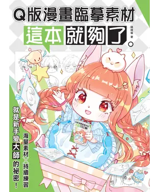 書封 Q版漫畫臨摹素材：這本就夠了