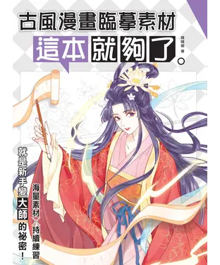 書封 古風漫畫臨摹素材：這本就夠了