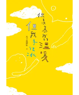 書封 你羨慕我的溫暖，但我手很冰