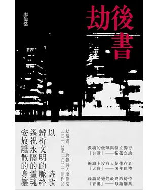 書封 劫後書：凶年巡禮