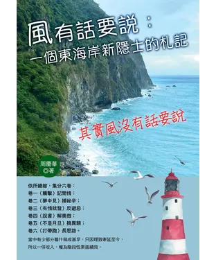 書封 風有話要說一個東海岸新隱士的札記