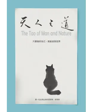 書封 天人之道：只要做好自己，就能拯救世界