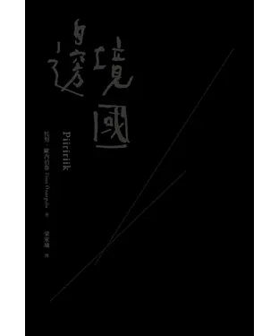 書封 邊境國