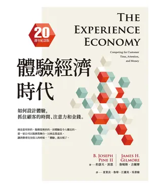 書封 體驗經濟時代：如何設計體驗，抓住顧客的時間、注意力和金錢