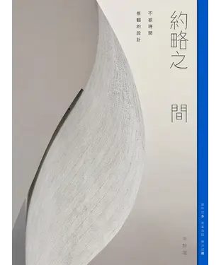 書封 約略之間：不被時間推翻的設計