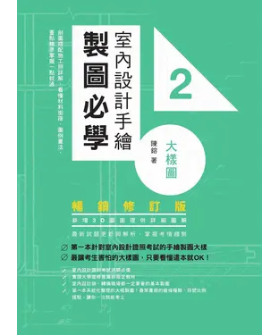 書封 室內設計手繪製圖必學2大樣圖：剖圖搭配施工照詳解，看懂材料銜接、圖例畫法，重點精準掌握一點就通