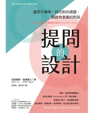 書封 提問的設計：運用引導學，找出對的課題，開啟有意義的對話