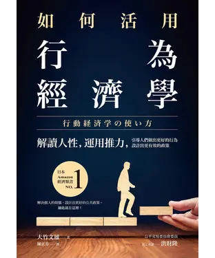 書封 如何活用行為經濟學：解讀人性，運用推力，引導人們做出更好的行為，設計出更有效的政策