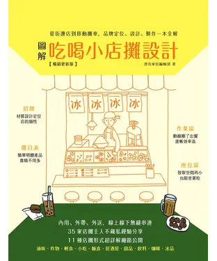 書封 圖解吃喝小店攤設計：從街邊店到移動攤車，品牌定位、設計、製作一本全解
