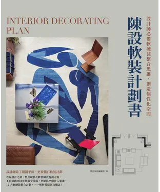 書封 陳設軟裝計劃書：設計師必備軟硬裝整合思維，創造個性化空間
