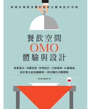 書封 餐飲空間OMO體驗與設計：串連多場景消費的餐飲企劃與設計攻略