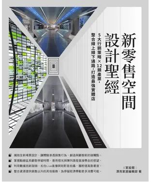 書封 新零售空間設計聖經：5大行銷策略×12類產業，整合線上線下通路，打造最強實體店