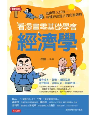 書封 看漫畫零基礎學會經濟學