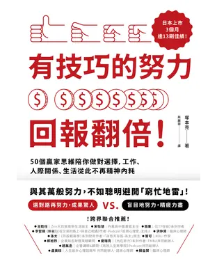 書封 有技巧的努力，回報翻倍！：50個贏家思維陪你做對選擇，工作、人際關係、生活從此不再精神內耗