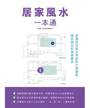 書封 居家風水一本通：掌握旺宅風水用設計化解雷區，趨吉避凶好運跟著來