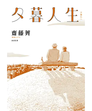 書封 夕暮人生