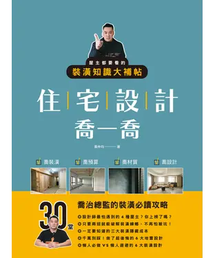 書封 住宅設計喬一喬：屋主都要看的裝潢知識大補帖