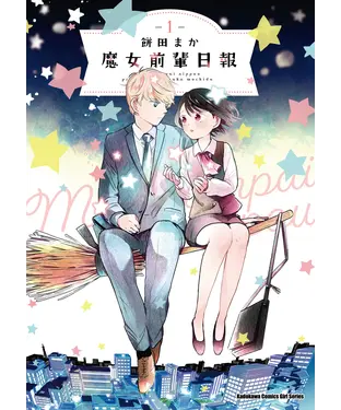 書封 魔女前輩日報（1）