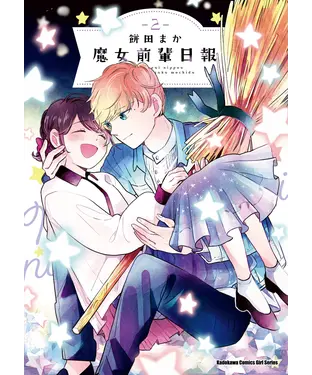 書封 魔女前輩日報（2）