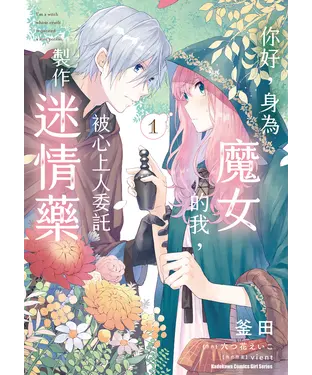 書封 你好，身為魔女的我，被心上人委託製作迷情藥（1）