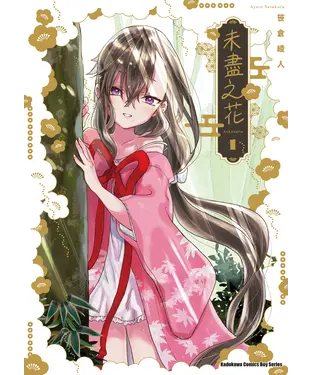 書封 未盡之花（1）