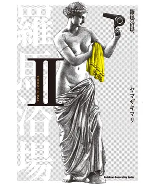 書封 羅馬浴場（Ⅱ）