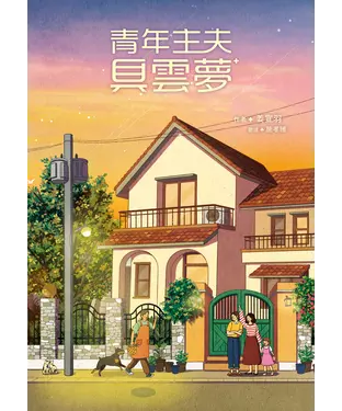 書封 青年主夫具雲夢