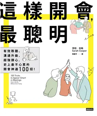 書封 這樣開會，最聰明！：有效聆聽、溝通升級、超強讀心，史上最不心累的開會神通100 招！