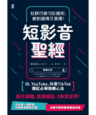 書封 短影音聖經：社群行銷100鐵則，絕對瘋傳又賣爆！【IG、YouTube、抖音TikTok爆紅必學致勝心法】