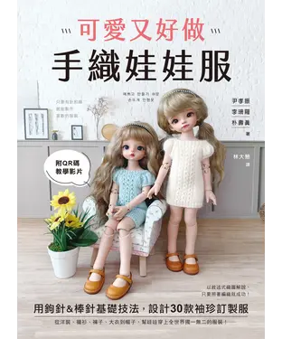 書封 可愛又好做！手織娃娃服：用鉤針&棒針基礎技法，設計30款袖珍訂製服