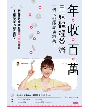 書封 年收百萬自媒體經營術：一個人也能成功創業！