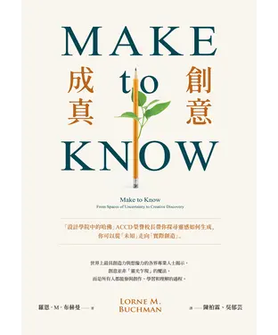 書封 Make to Know創意成真：「設計學院中的哈佛」ACCD榮譽校長帶你探尋靈感如何生成，你可以從「未知」走向「實際創造」