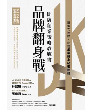 書封 品牌翻身戰：從10元小吃到破億連鎖餐飲，開店創業策略教戰書