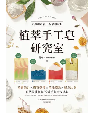 書封 植萃手工皂研究室：天然調色香，全家都好用！草圖設計X膚質選擇X精油療效X配方比例，自然設計師的39款手作沐浴提案
