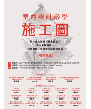 書封 室內設計必學施工圖：教你建立邏輯、畫出重點，建立紮實基礎，快速繪製一看就懂可施作的圖面