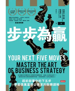 書封 步步為贏 ：超前部署你的下五步，學習億萬富翁企業家的致勝謀略