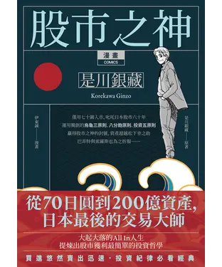 書封 漫畫 股市之神 是川銀藏：從70日圓到200億資產，日本最後的交易大師