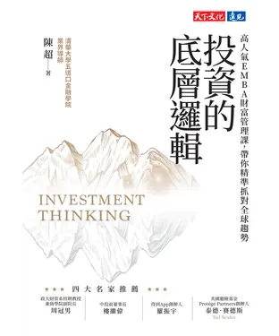 書封 投資的底層邏輯：高人氣EMBA財富管理課，帶你精準抓對全球趨勢
