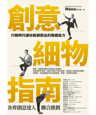 書封 創意細物指南：行銷時代讓你脫穎而出的關鍵能力