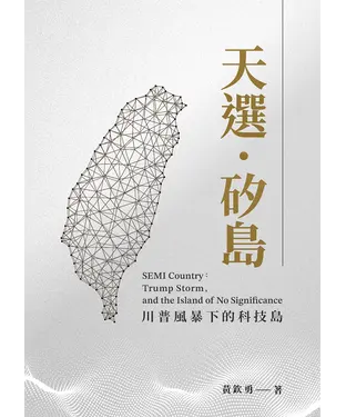 書封 天選．矽島：川普風暴下的科技島