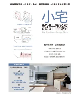書封 小宅設計聖經：坪效極致活用，從房型、動線、隔間到機能，小坪數最強規劃法則