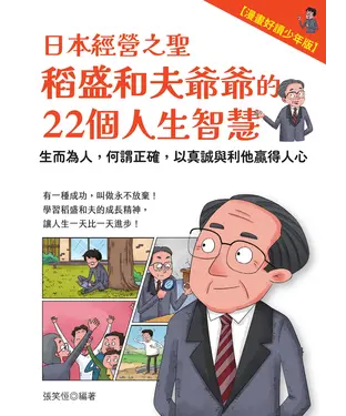 書封 日本經營之聖稻盛和夫爺爺的22個人生智慧：生而為人，何謂正確，以真誠與利他贏得人心