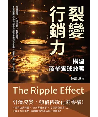 書封 裂變行銷力，構建商業雪球效應：抓住需求、引爆流量、整合團隊……全面掌握產品熱銷與品牌爆發的核心策略，顛覆你的行銷格局！