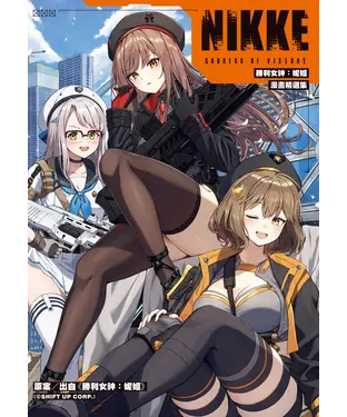 書封 勝利女神：妮姬 漫畫精選集