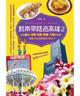 書封 凱南帶路遊高雄II：挖掘鳳山、苓雅、前鎮、美濃、六龜新路線，輕鬆打造港都風潮小旅行！