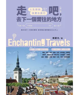 書封 走吧，去下一個嚮往的地方：人生就該浪費在旅行