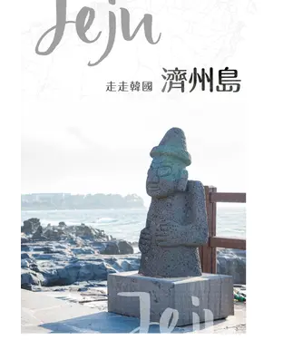 書封 走走韓國：濟州島